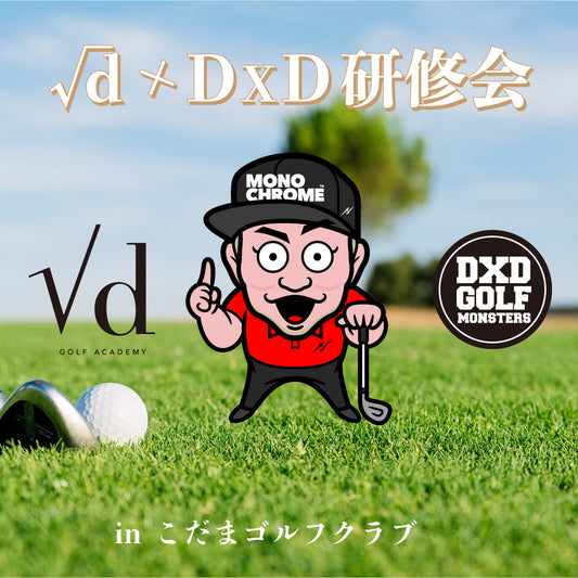 1/20 研修会 チケットDD抽選